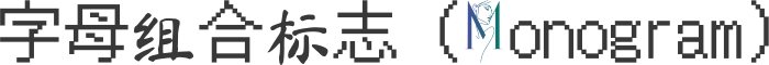 字母组合标志（Monogram） 标志设计