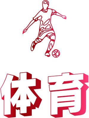 体育 标志设计