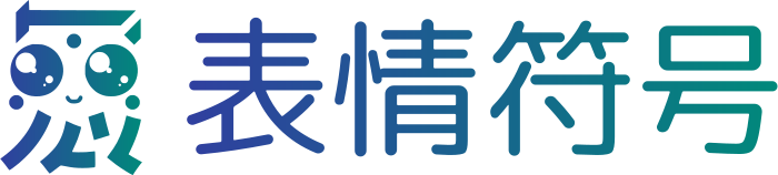 表情符号 标志设计