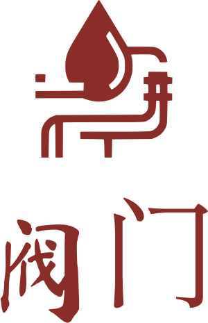 阀门 标志设计