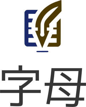 字母 标志设计