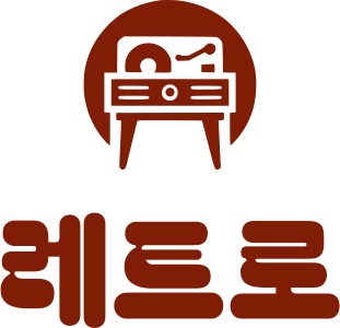 레트로 logo design