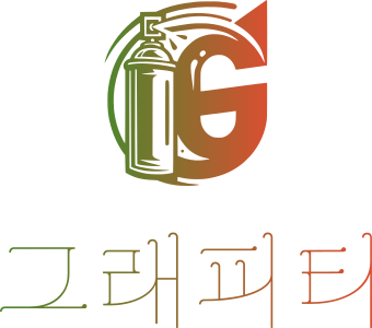 그래피티 로고 디자인