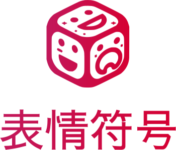 表情符号 标志设计