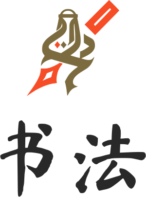 书法 标志设计