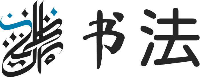 书法 标志设计