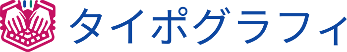 タイポグラフィ ロゴデザイン
