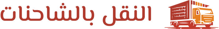 تصميم شعار النقل بالشاحنات