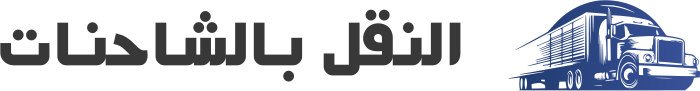 تصميم شعار النقل بالشاحنات