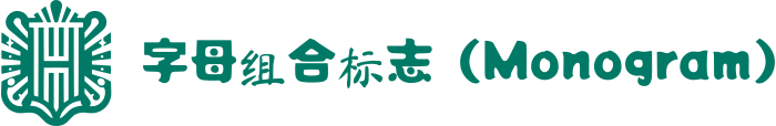 字母组合标志（Monogram） 标志设计
