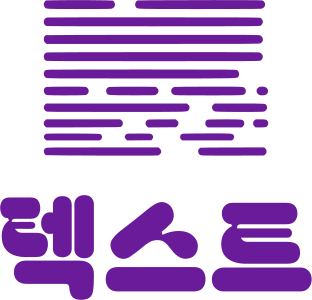 텍스트 로고 디자인