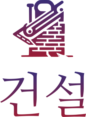 건설 로고 디자인