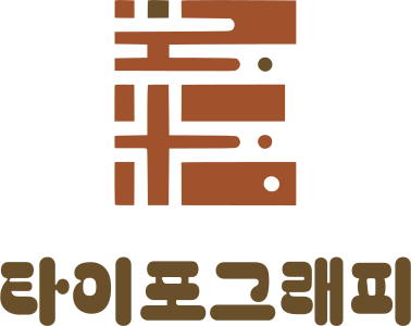 타이포그래피 로고 디자인