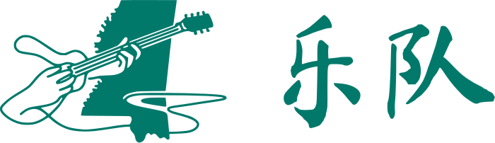 乐队 标志设计
