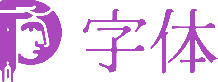 字体 标志设计
