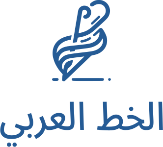 تصميم شعار الخط العربي
