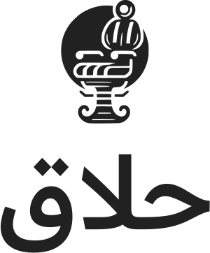 حلاق logo design