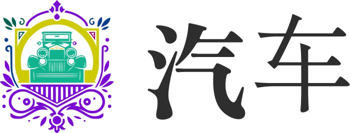 汽车 logo design
