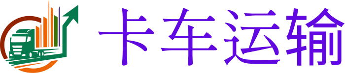 卡车运输 logo design