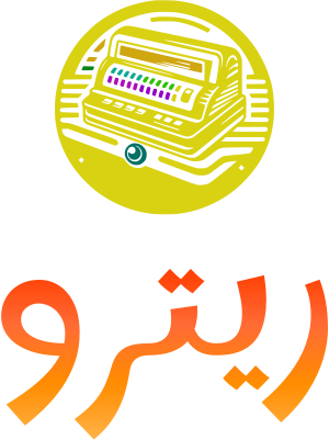 ريترو logo design