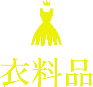 衣料品 logo design