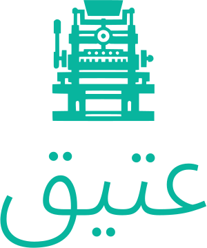 عتيق logo design