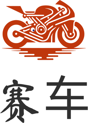 赛车 标志设计