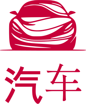 汽车 标志设计