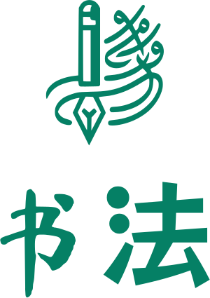 书法 标志设计