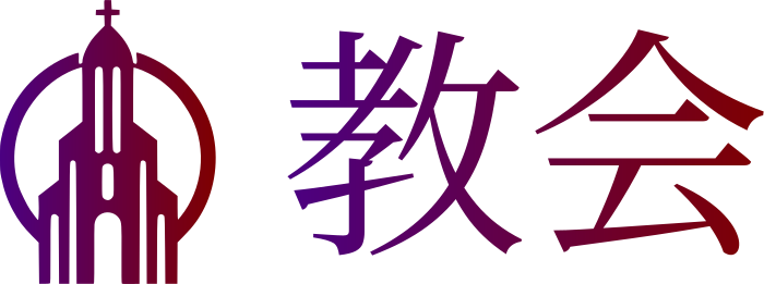 教会 ロゴデザイン