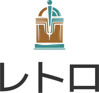 レトロ ロゴデザイン