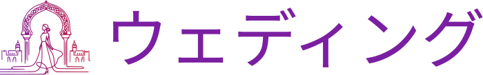ウェディング ロゴデザイン