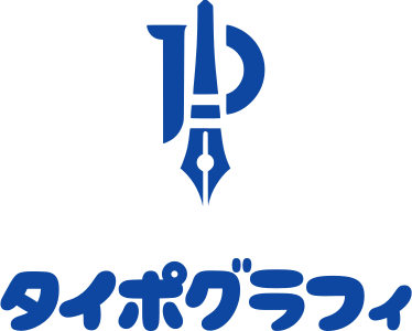 タイポグラフィ ロゴデザイン