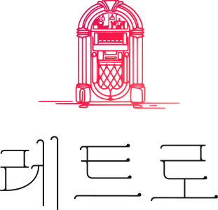 레트로 로고 디자인