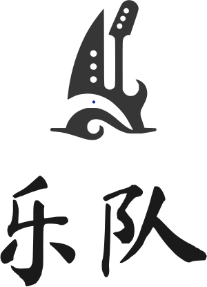 乐队 标志设计