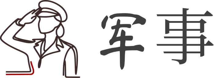 军事 标志设计