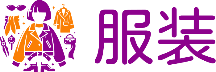 服装 标志设计