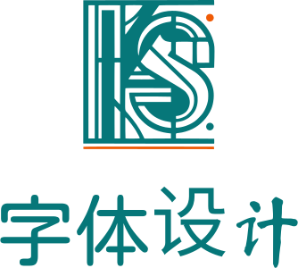 字体设计 标志设计