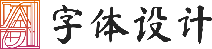字体设计 标志设计