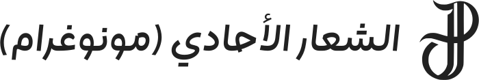 تصميم شعار الشعار الأحادي (مونوغرام)