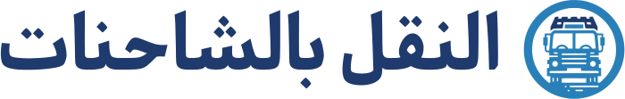 تصميم شعار النقل بالشاحنات