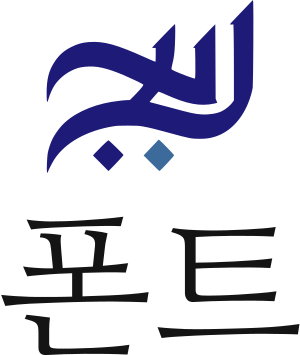 폰트 로고 디자인