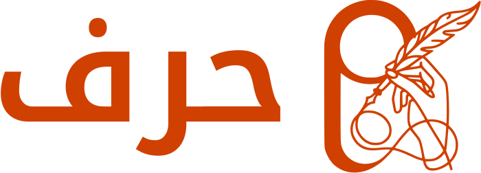 تصميم شعار حرف