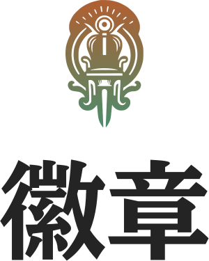 徽章 标志设计