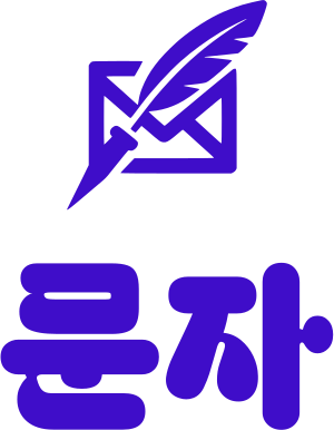 문자 로고 디자인