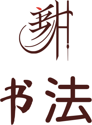 书法 标志设计