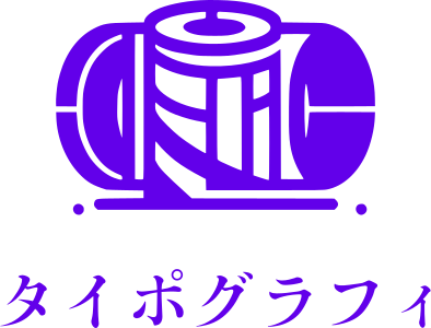 タイポグラフィ ロゴデザイン