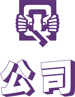 公司 标志设计