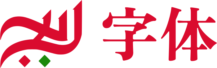 字体 标志设计