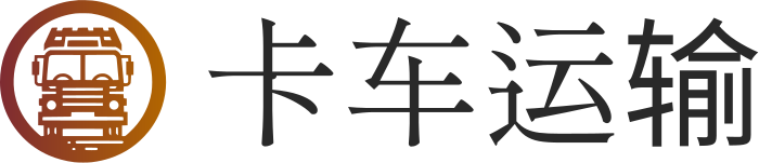 卡车运输 标志设计